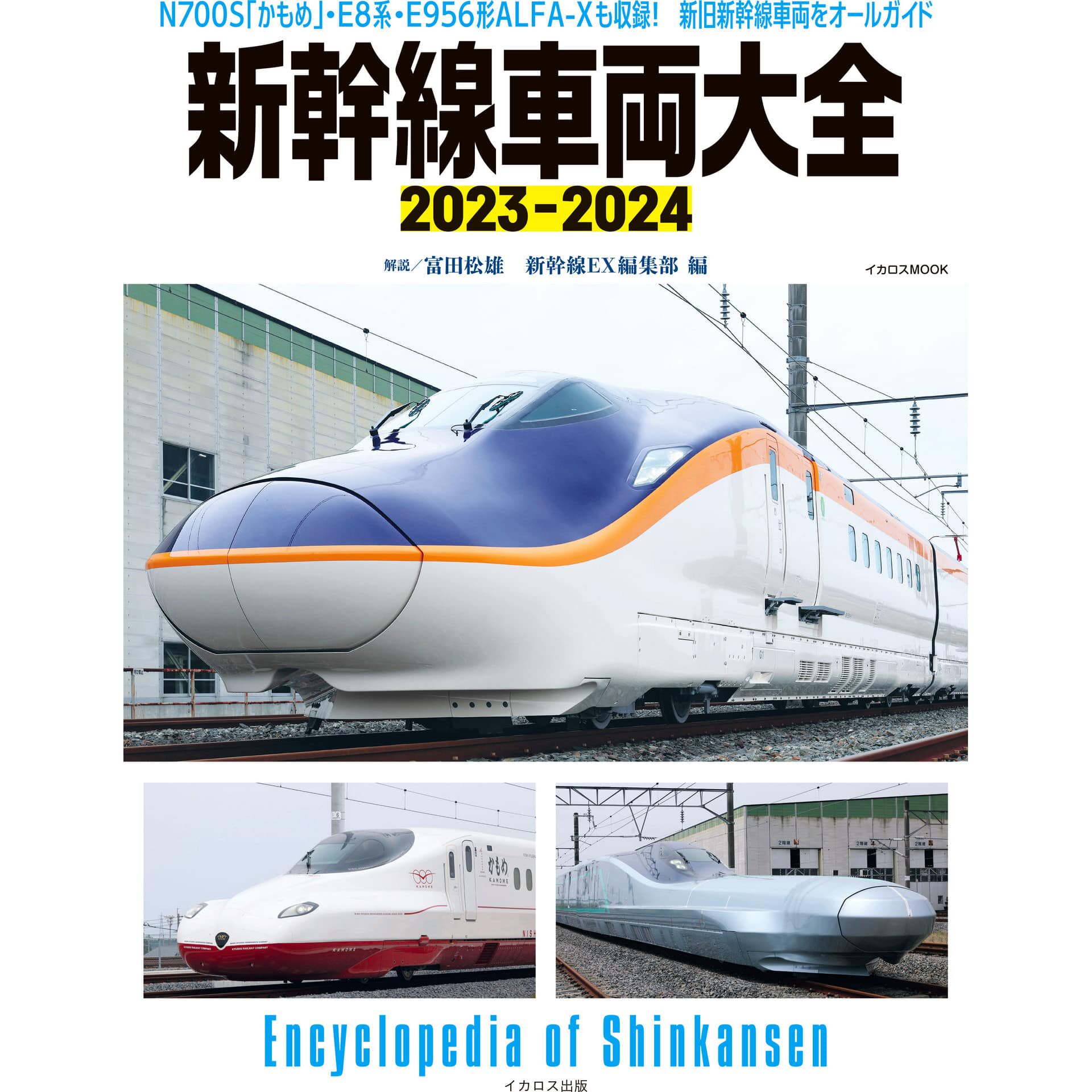 日本列车资讯 新干线车辆大全2023-2024 铁道资料