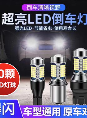 倒车led灯改装超亮汽车流氓倒车灯泡鹰眼辅助灯后尾灯 T15T201156