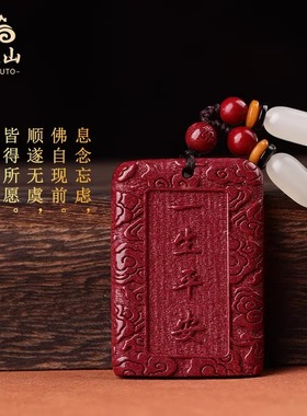 朱砂平安牌紫金平安吊坠