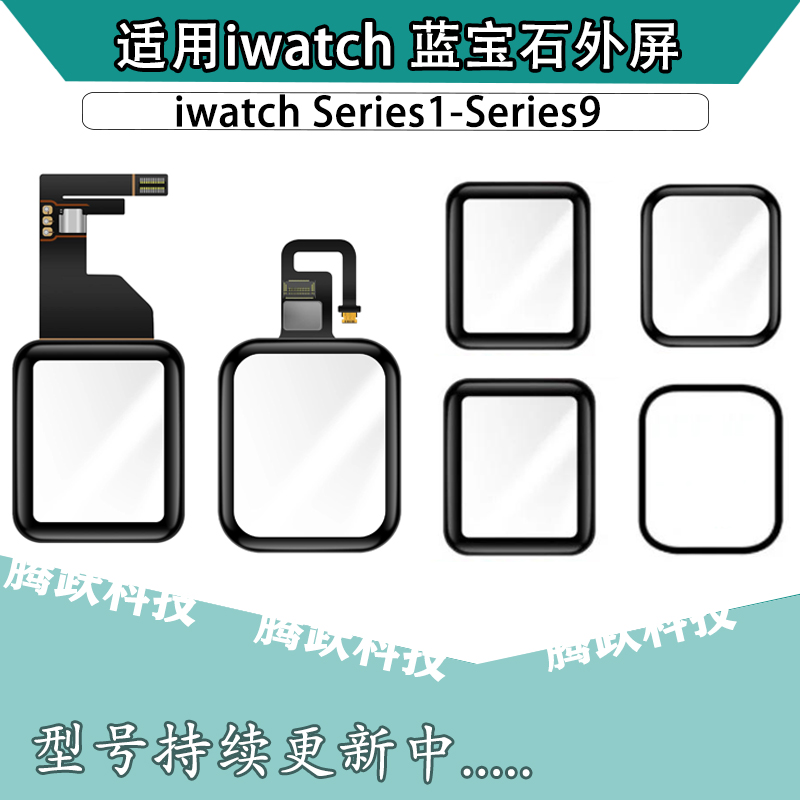 适用苹果手表蓝宝石外屏
