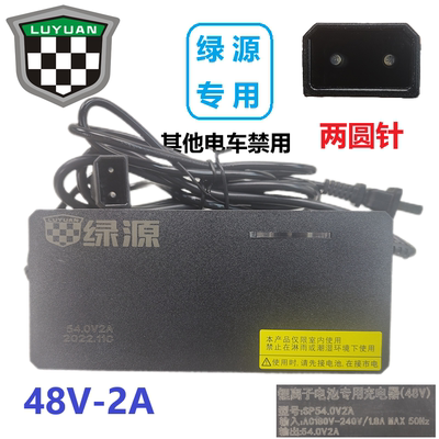 绿源48V锂电车充电器正品