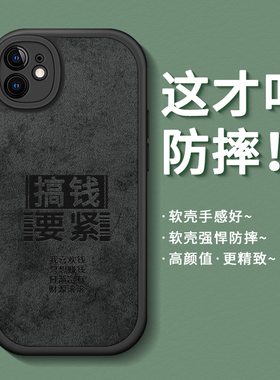 适用苹果11手机壳男新款iphone11promax全包保护套高级感ip防摔潮por硅胶软十一pm磨砂网红文字搞钱要紧新年