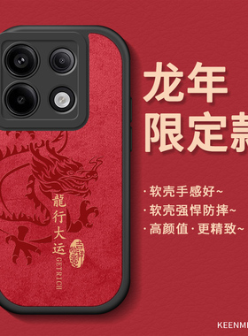 龙年手机壳适用红米note13pro套新款redmi本命年noto12pro男turbo全包11TPro+新年款10pro小众9外壳2024红色
