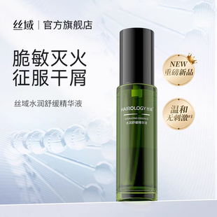 丝域水润舒缓精华液敏感头皮保湿去屑补水温和清爽头皮护理油正品