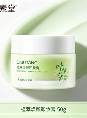 植萃焕颜卸妆膏50g深层清洁彩妆污垢清洁面部化妆品女