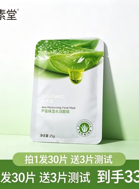 芦荟保湿水润面膜片装无盒秋冬补水男女面部护肤改善干燥粗糙