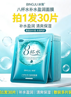 八杯水补水盈润面膜30片散装秋冬保湿收缩毛孔男女学生面部护肤
