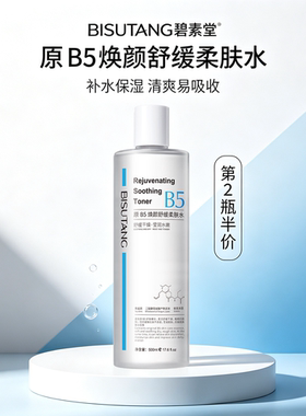 原B5焕颜舒缓柔肤水500ml大瓶装秋冬补水保湿水润透亮爽肤水湿敷
