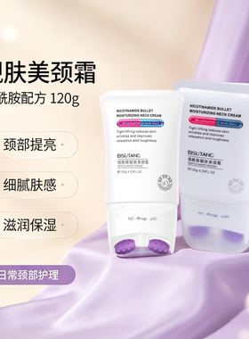 烟酰胺靓肤美颈霜120gV型双滚轮按摩淡化细纹干纹颈部护肤女