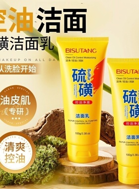 硫磺控油净澈洁面乳100g滋润保湿水润嫩滑净颜清透不紧绷洗面奶