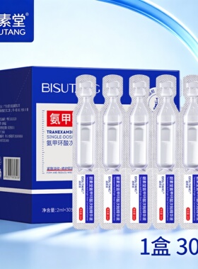 氨甲环酸次抛精华液30支装舒缓修护提亮抗皱补水保湿次抛精华液