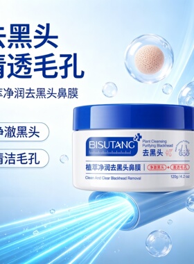 植萃净润去黑头鼻膜120g学生党去黑头撕拉面膜T区面膜鼻贴黑头贴
