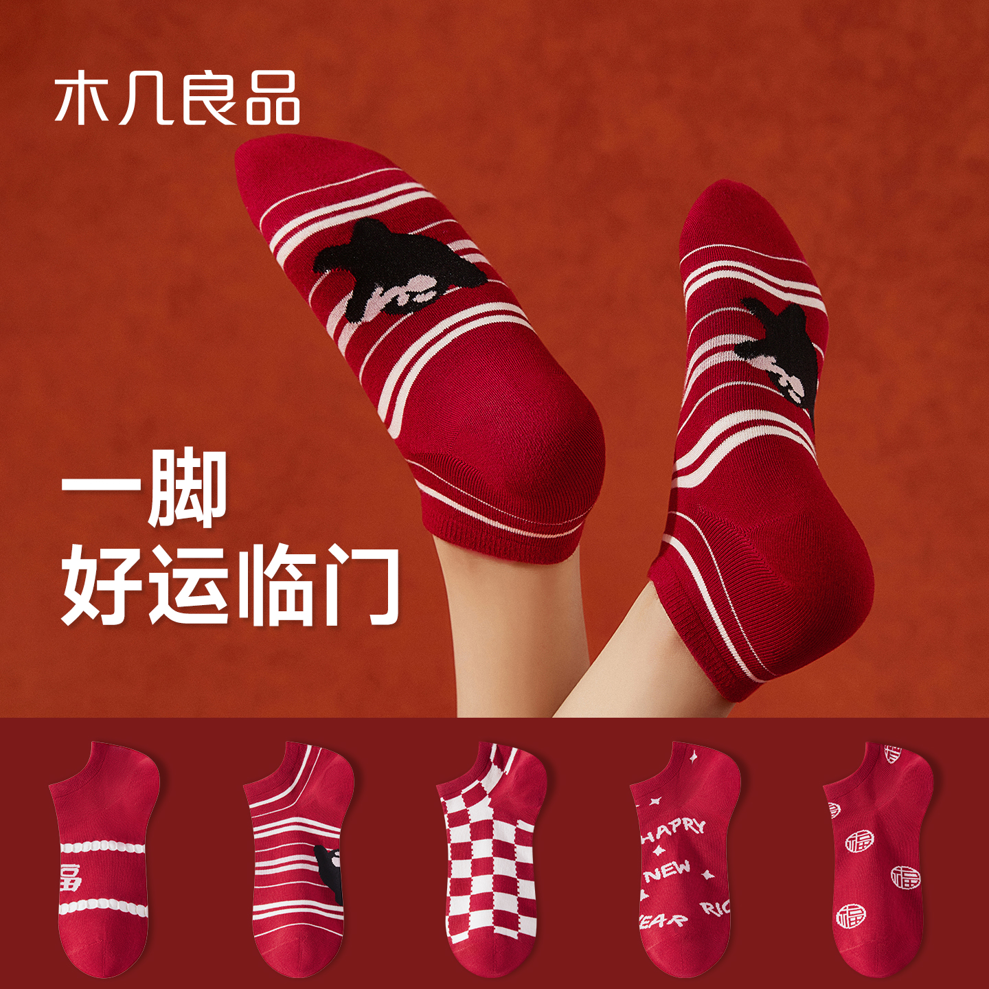 木几良品红色抗菌女本命年中筒袜