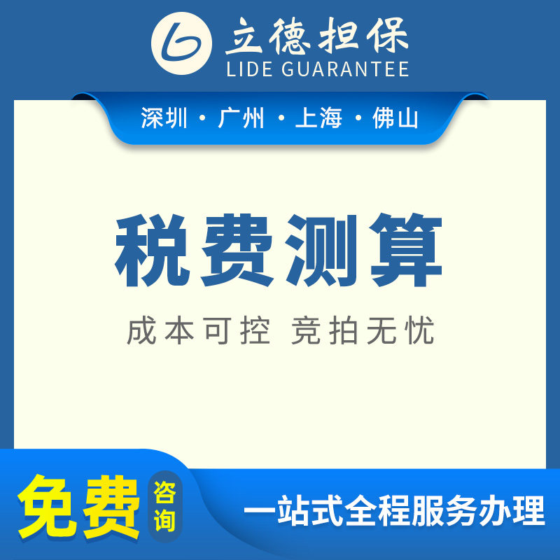 深圳司法拍房产各项税费测算广州合理规划税费咨询上海司法拍卖网