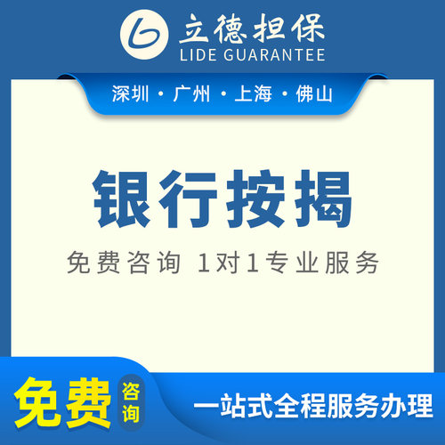 深圳银行按揭初审咨询预约面谈上海房产借款征信不良广州贷款咨询