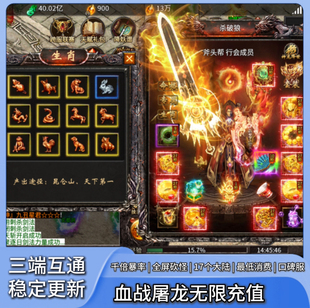 血战屠龙传奇手游996内购无限代金非单机17大陆无BUG版