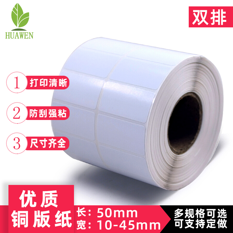 铜版纸标签 50mm*10/15/20/25/30/35/40/45mm 不干胶标签纸条码纸