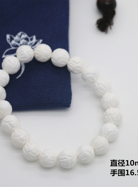 天然深海白贝壳莲花珠手链手串雕刻珠直径10mm弹力线方便带取