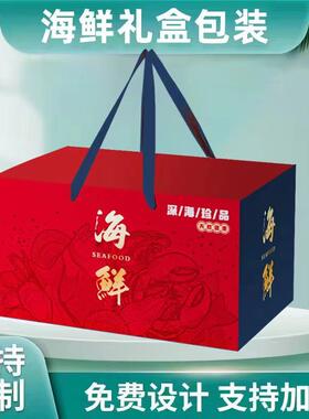 海鲜礼盒包装盒手提纸箱