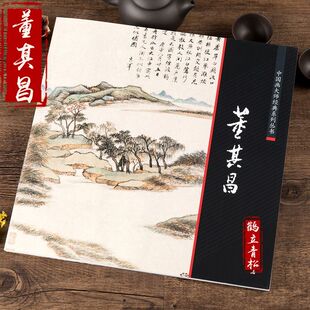 董其昌中国画大师经典董其昌画册写意山水画集中国好丹青国画欣赏