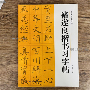 褚遂良楷书习字帖雁塔圣教序褚体毛笔书法集字古诗初学者入门教程