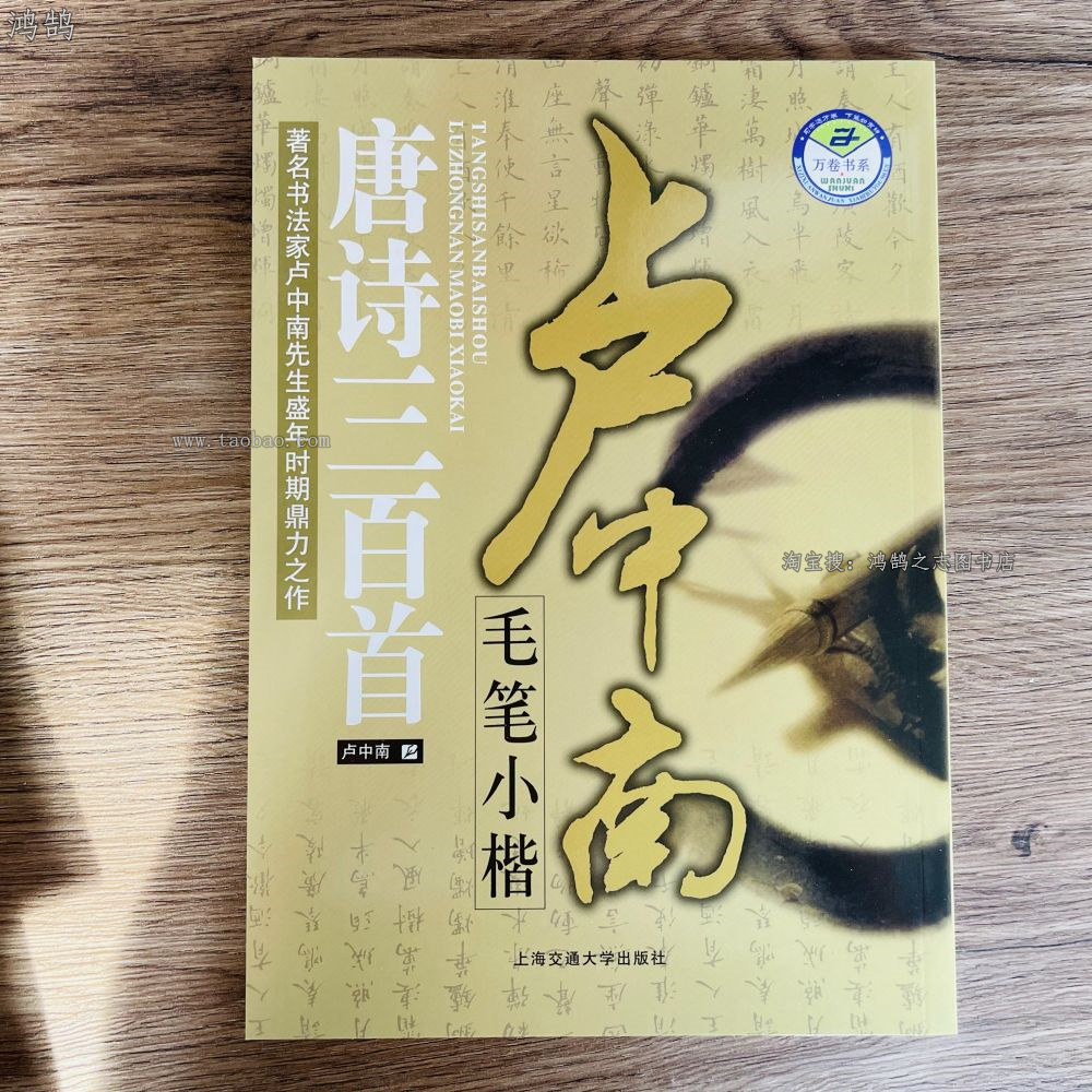 卢中南毛笔小楷唐诗三百首小楷书法毛笔字帖小楷古诗字帖钢笔硬笔