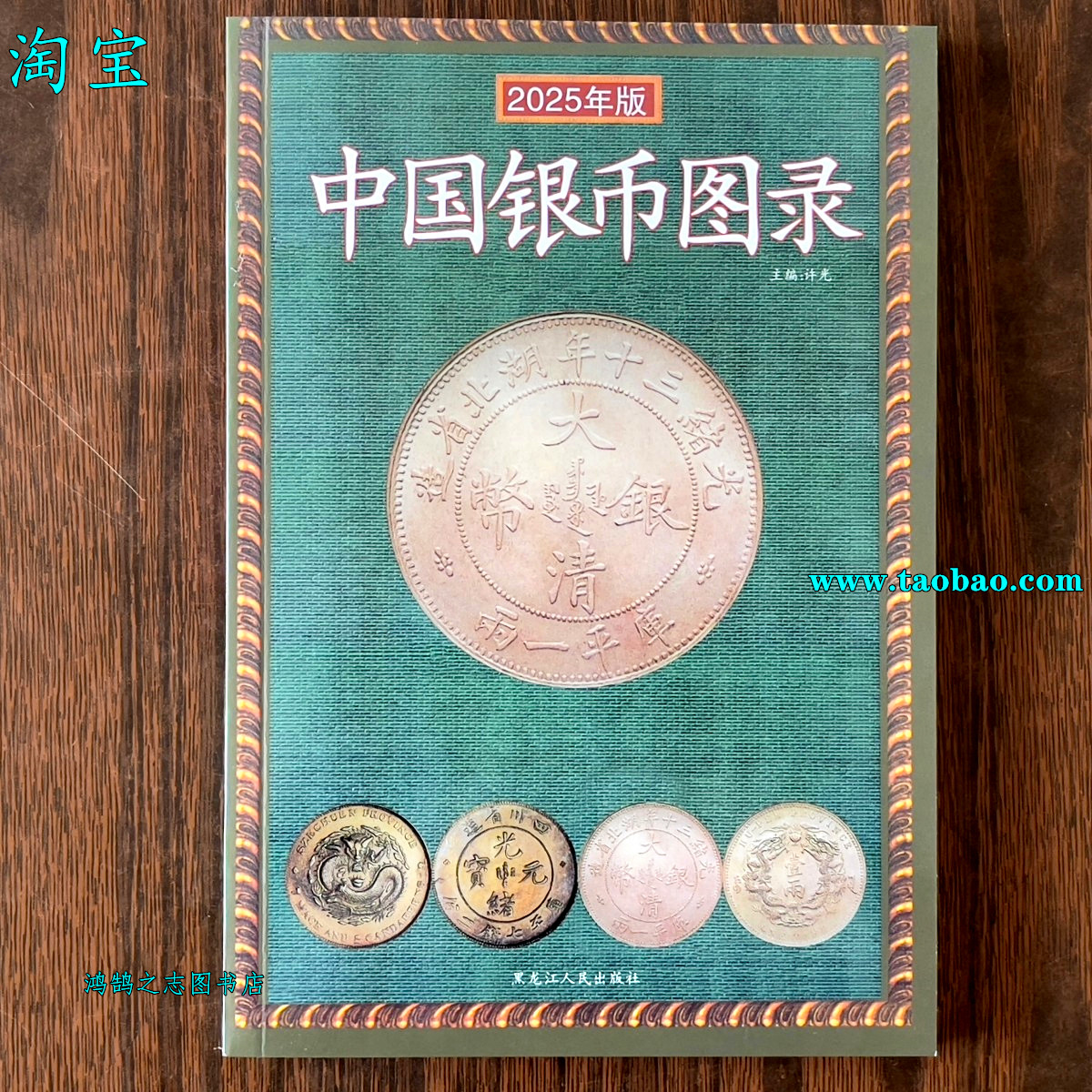 2025年版本银元鉴定书籍中国银币图录古钱大集银币收藏与鉴赏银币鉴定与收藏铜版纸彩色印刷