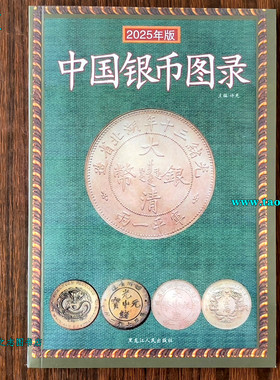 2025年版本银元鉴定书籍中国银币图录古钱大集银币收藏与鉴赏银币鉴定与收藏铜版纸彩色印刷