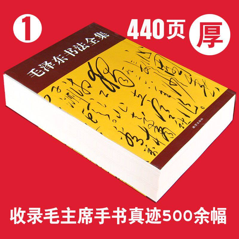 毛泽东书法全集毛主席诗词大全毛笔成人草书手书手写毛体狂草字帖图片