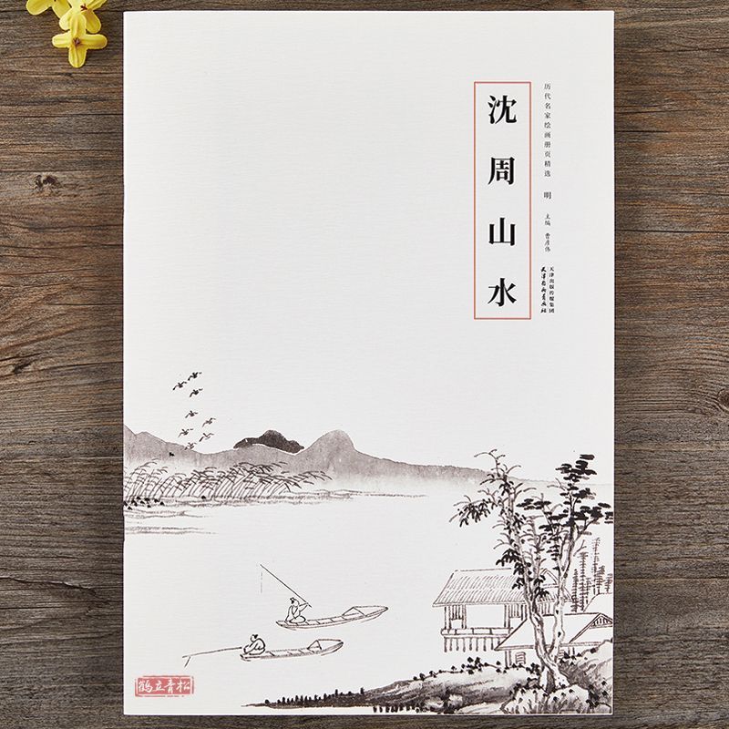 沈周山水画集历代名家绘画册页精选中国画临摹画集彩印写意山水图片