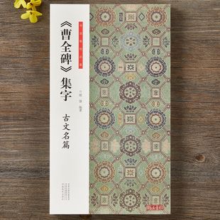 汉隶曹全碑集字古文名篇书法临创9篇隶书毛笔书法字帖创作练习