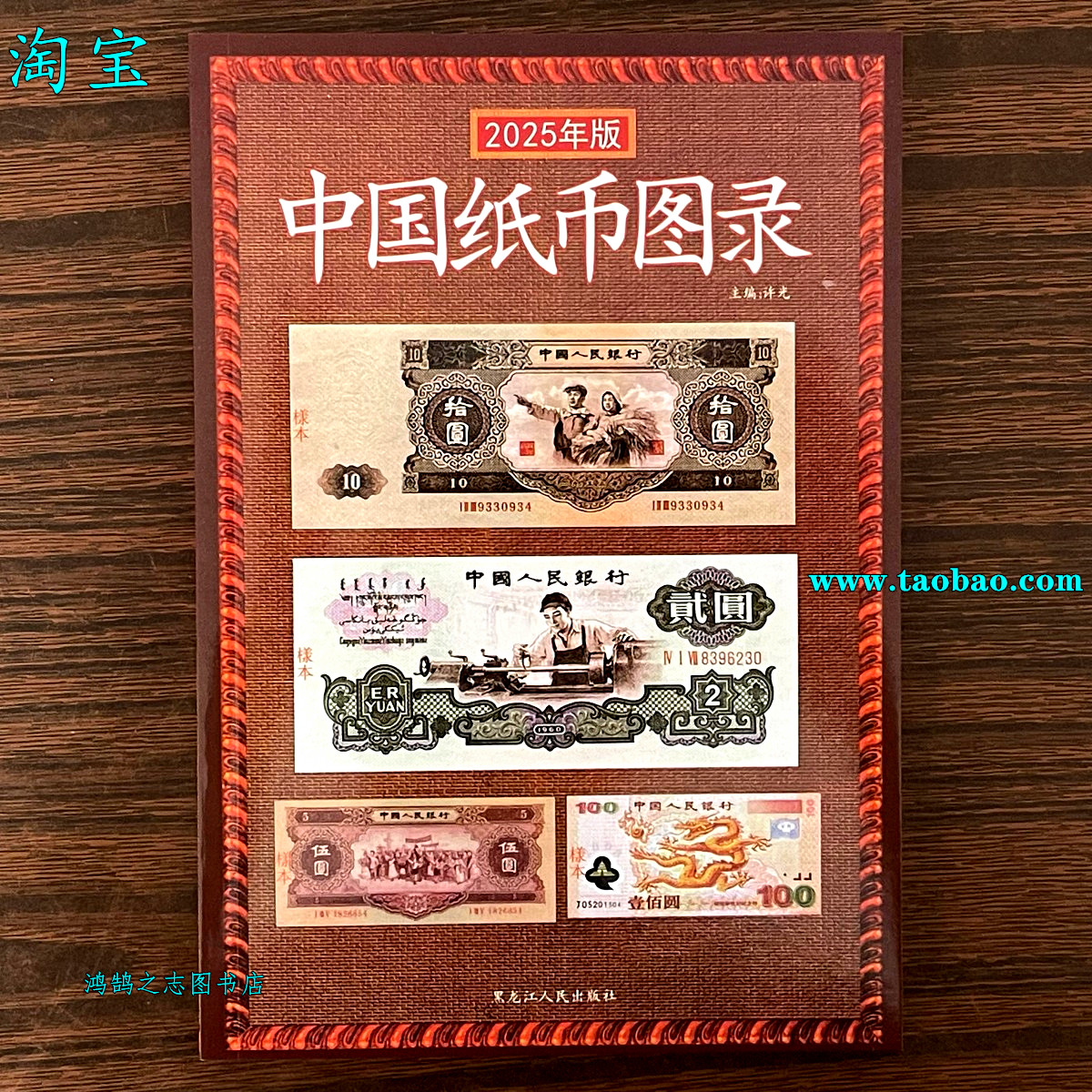 2025 中国纸币图录 古钱大集 纸币收藏与鉴赏 纸币收藏与鉴赏书籍