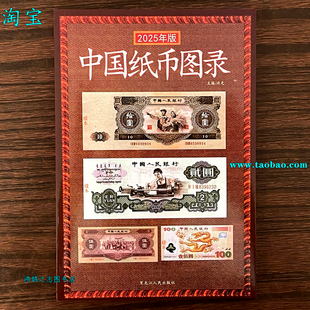 2025 中国纸币图录 古钱大集 纸币收藏与鉴赏 纸币收藏与鉴赏书籍