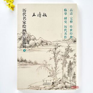 王时敏历代名家绘画作品选辑40幅高清完整历代经典山水画集临摹