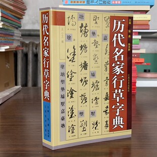 历代名家行草字典毛笔书法练习工具用书笔画查阅单字例字欣赏碑帖行书草书字典大全赵孟頫孙过庭王羲之苏轼米芾文征明王铎集字字帖