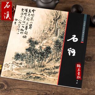 石溪写意山水画集画谱石涛渐江弘仁八大山人合称四僧大师经典画册