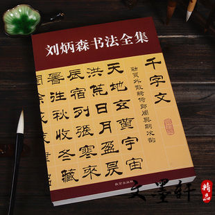 刘炳森书法全集隶书毛笔字帖初学者成人千字文作品书法临摹字帖