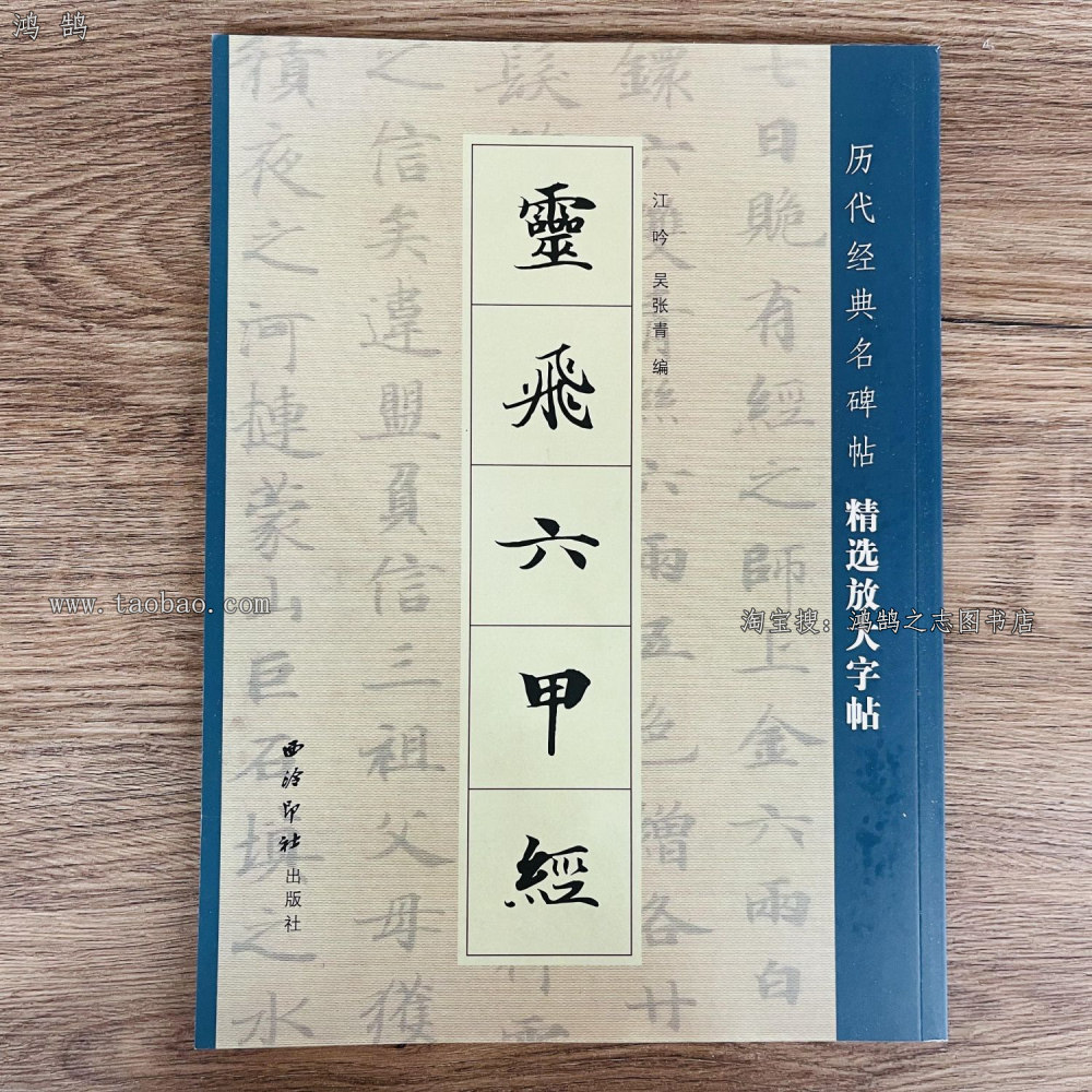 钟绍京灵飞六甲经笔法解析基本笔画教程楷书毛笔书法小楷字帖图片