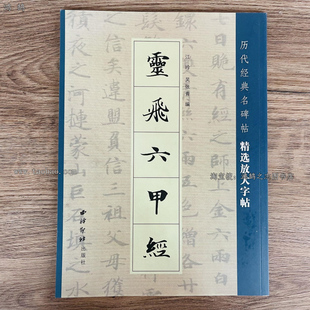钟绍京灵飞六甲经笔法解析基本笔画教程楷书毛笔书法小楷字帖