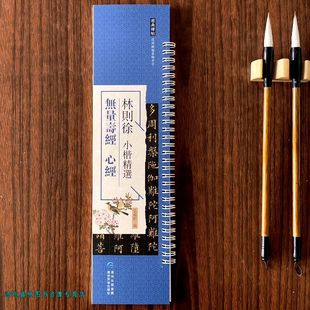 林则徐小楷精选无量寿经书法毛笔楷书字帖原碑原帖近距离临摹字卡