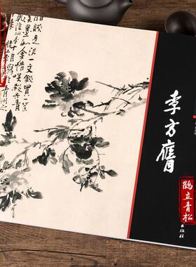 李方膺中国画大师经典系列丛书李方英扬州八家画集国画画册画集