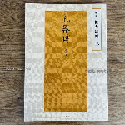 二玄社精选扩大法帖15汉隶礼器碑隶书毛笔书法字帖碑帖