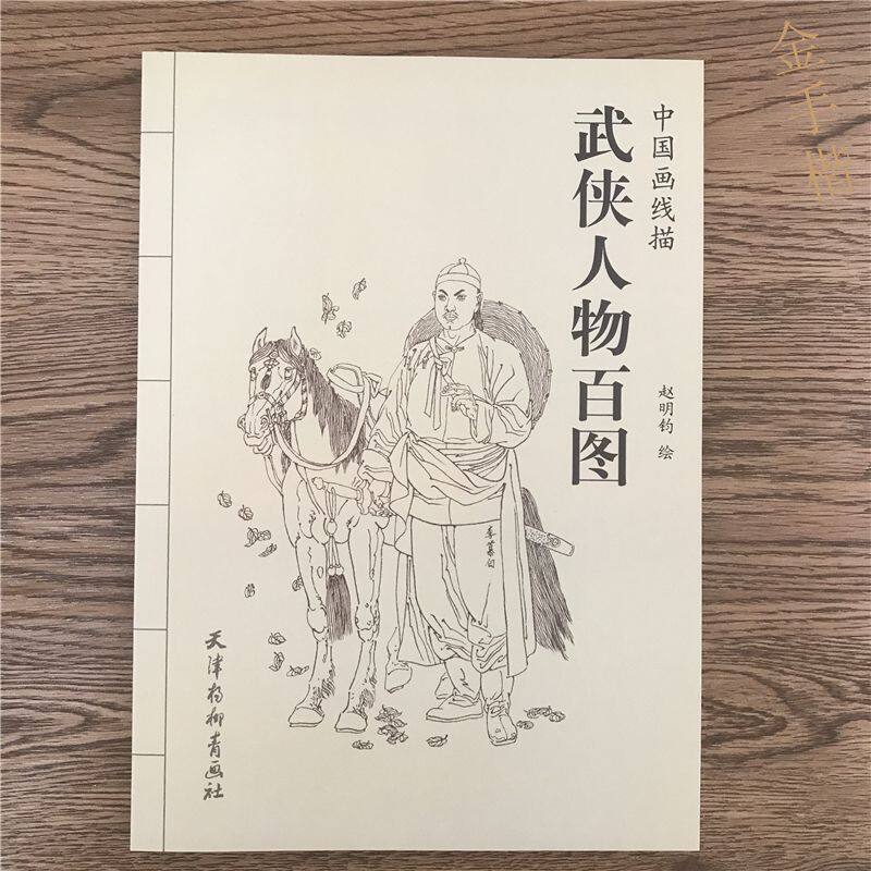 武侠人物百图 中国画线描 工笔画线描画谱 线描白描画谱书籍
