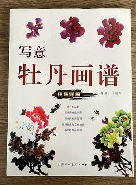 写意牡丹画谱王绍华编著牡丹画法步骤构图初学者入门绘画讲解教材