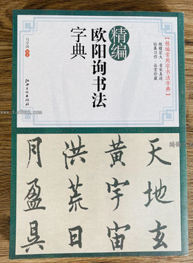 精编欧阳询书法字典部首检索常用书法字典欧体楷书毛笔字帖九成宫