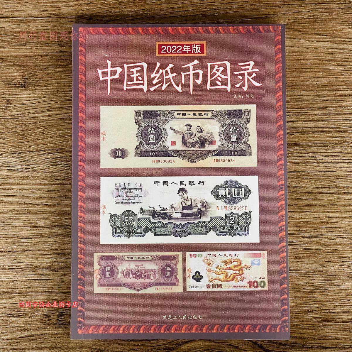 中国纸币图录古钱大集纸币收藏与鉴赏钞票纸币收藏与鉴赏书籍