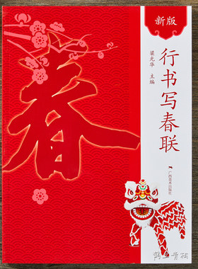 新版行书写春联书法毛笔字帖