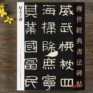 好太王碑字帖传世经典书法碑帖36好大王碑帖隶书毛笔书法练字帖