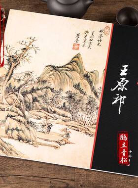 中国画大师经典王原祁山水画集工笔写意仿古山水四王图册画册