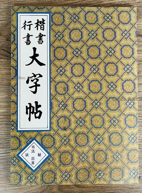 新版行书楷书大字帖历代名家精华赵玉亭修订本毛笔行楷书法字帖